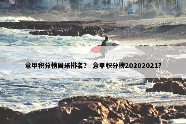 意甲积分榜国米排名？ 意甲积分榜20202021？