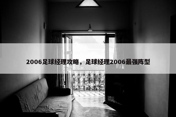 2006足球经理攻略，足球经理2006最强阵型