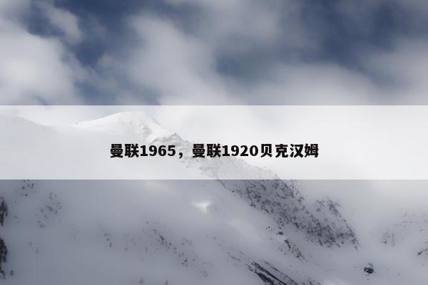 曼联1965，曼联1920贝克汉姆