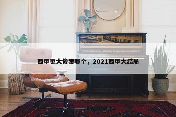 西甲更大惨案哪个，2021西甲大结局
