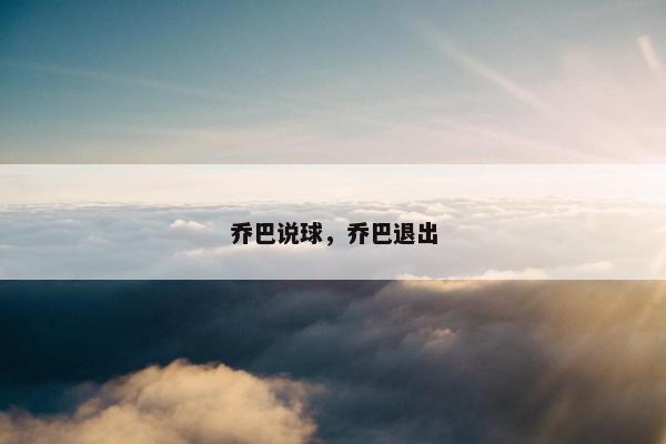 乔巴说球，乔巴退出