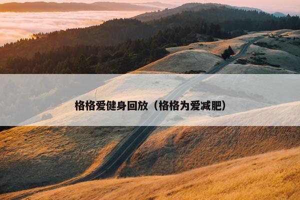 格格爱健身回放（格格为爱减肥）