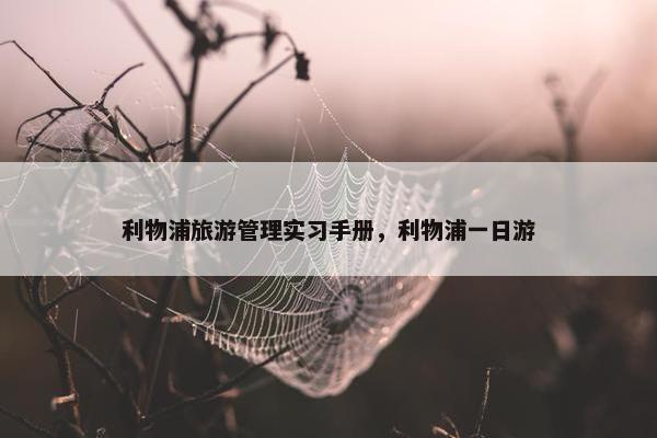 利物浦旅游管理实习手册，利物浦一日游