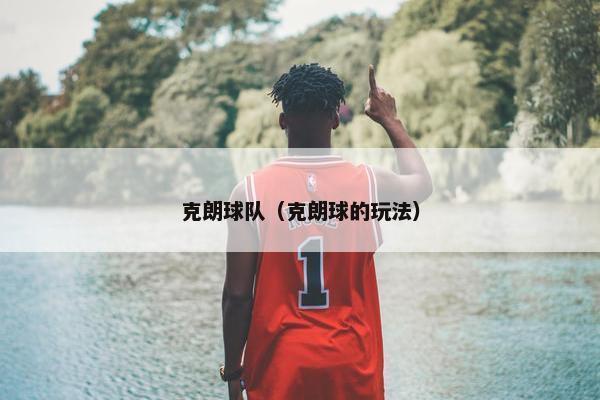 克朗球队（克朗球的玩法）