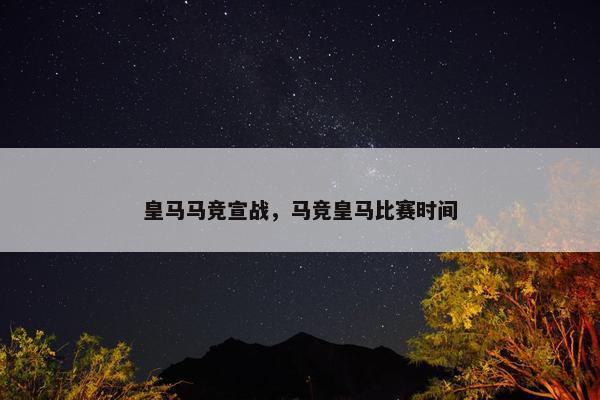皇马马竞宣战，马竞皇马比赛时间