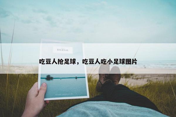 吃豆人抢足球，吃豆人吃小足球图片