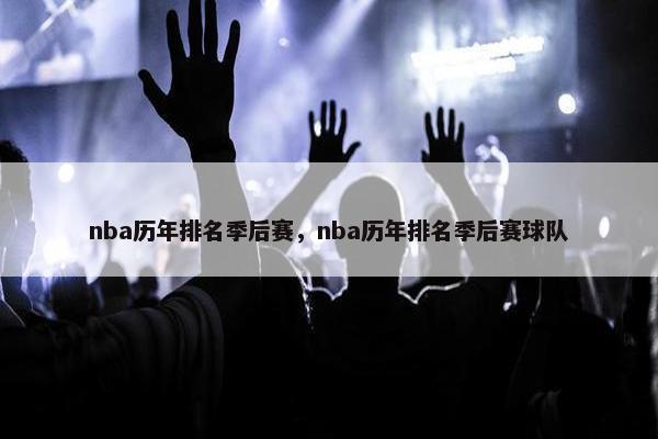 nba历年排名季后赛，nba历年排名季后赛球队