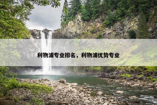 利物浦专业排名，利物浦优势专业