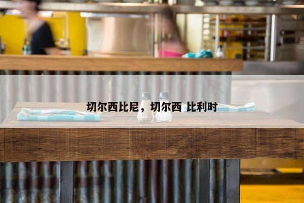 切尔西比尼，切尔西 比利时