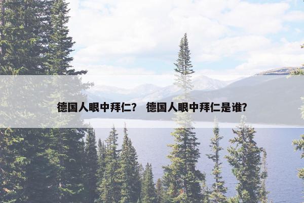 德国人眼中拜仁？ 德国人眼中拜仁是谁？