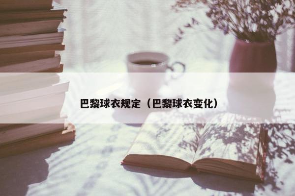 巴黎球衣规定（巴黎球衣变化）