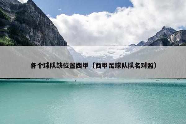 各个球队缺位置西甲（西甲足球队队名对照）