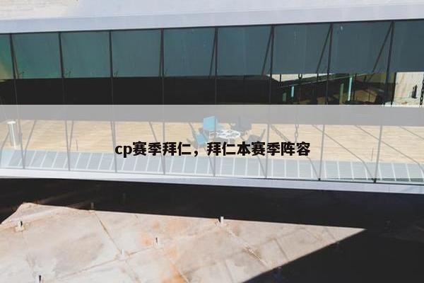 cp赛季拜仁，拜仁本赛季阵容