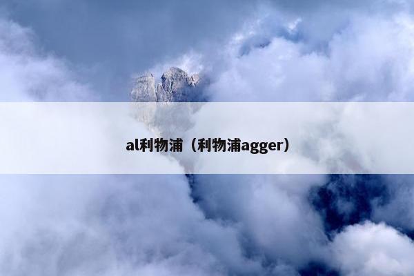 al利物浦（利物浦agger）