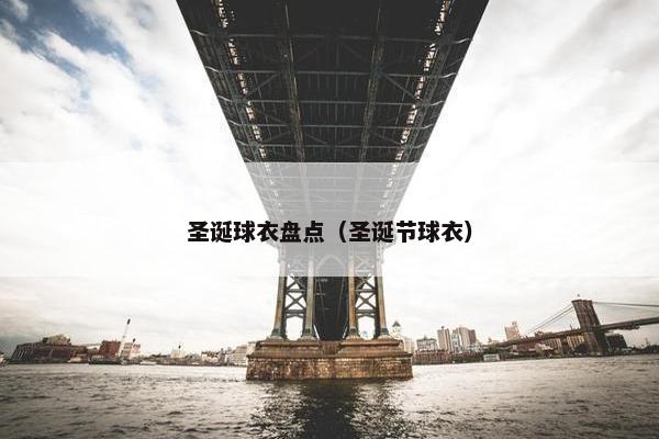 圣诞球衣盘点（圣诞节球衣）