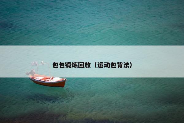 包包锻炼回放（运动包背法）