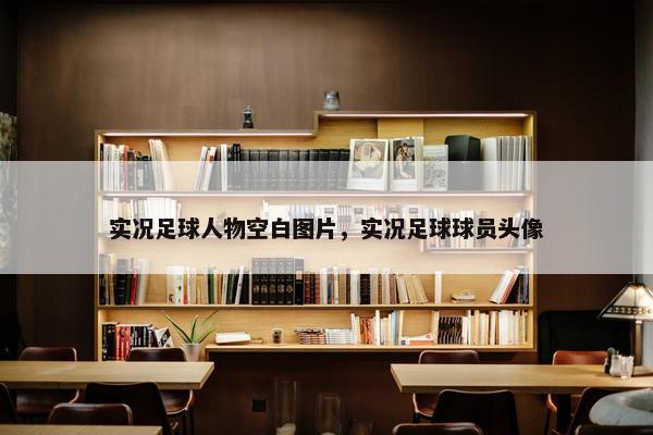 实况足球人物空白图片，实况足球球员头像