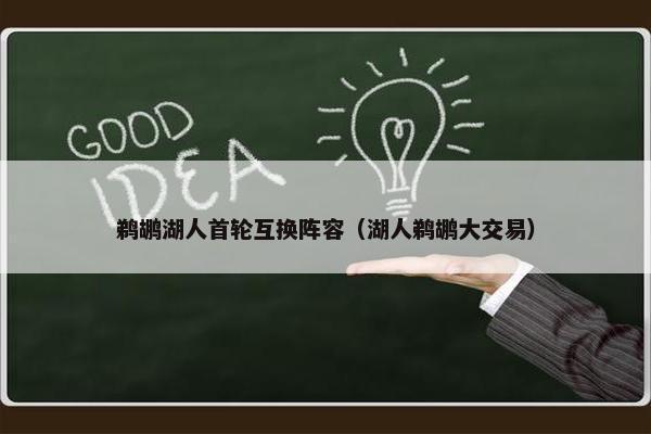 鹈鹕湖人首轮互换阵容（湖人鹈鹕大交易）