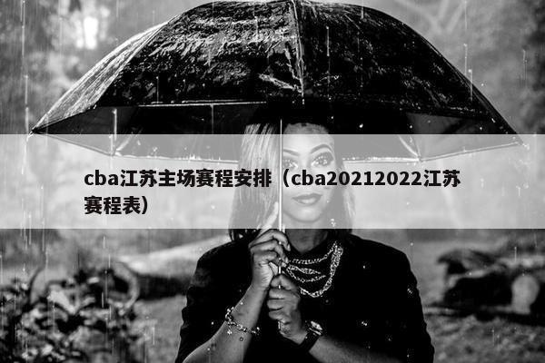 cba江苏主场赛程安排（cba20212022江苏赛程表）