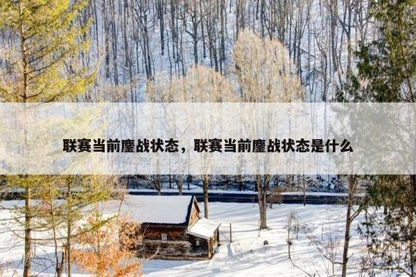 联赛当前鏖战状态，联赛当前鏖战状态是什么