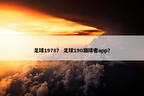 足球1978？ 足球190踢球者app？