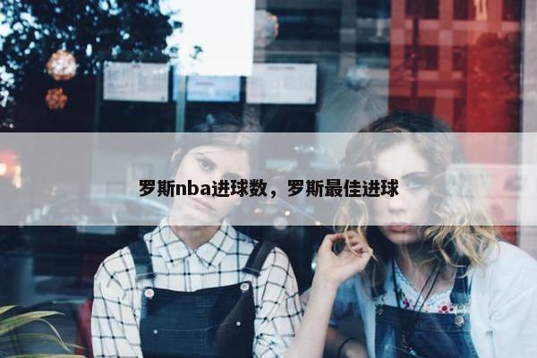 罗斯nba进球数，罗斯最佳进球