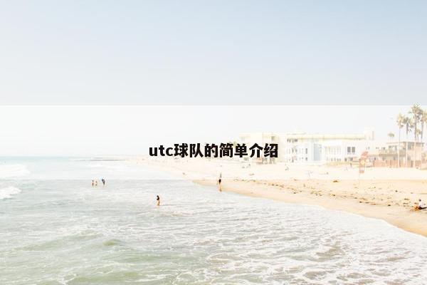 utc球队的简单介绍