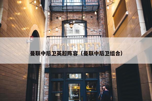 曼联中后卫英超阵容（曼联中后卫组合）