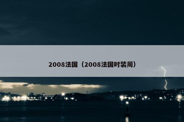 2008法国（2008法国时装周）