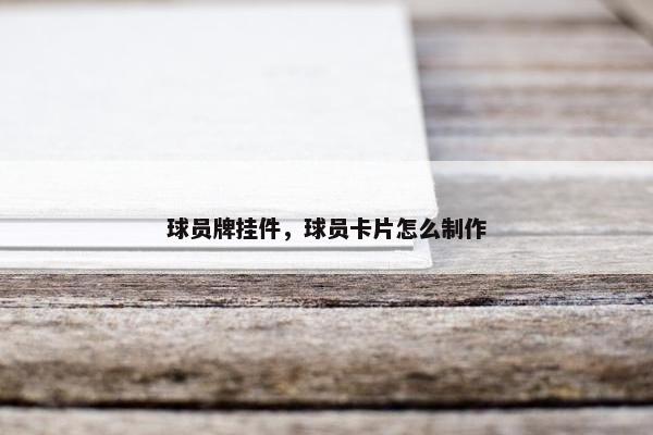 球员牌挂件，球员卡片怎么制作