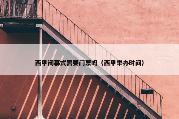 西甲闭幕式需要门票吗（西甲举办时间）