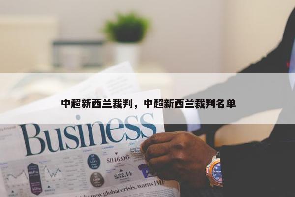 中超新西兰裁判，中超新西兰裁判名单