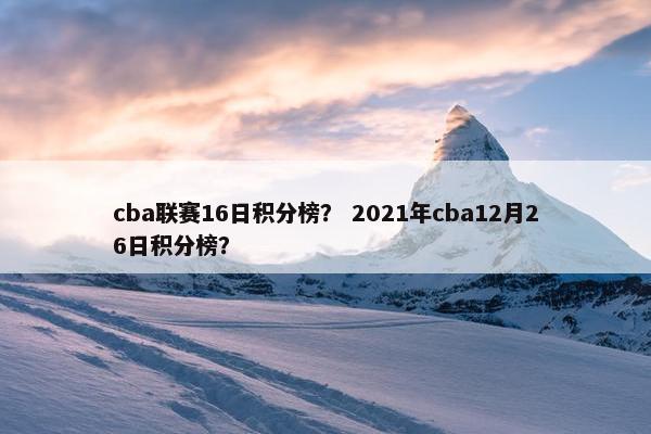 cba联赛16日积分榜？ 2021年cba12月26日积分榜？