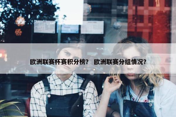 欧洲联赛杯赛积分榜？ 欧洲联赛分组情况？