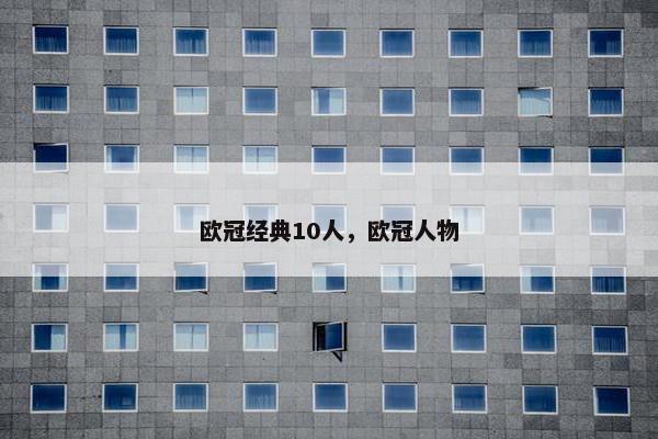 欧冠经典10人，欧冠人物