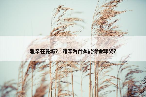 雅辛在曼城？ 雅辛为什么能得金球奖？