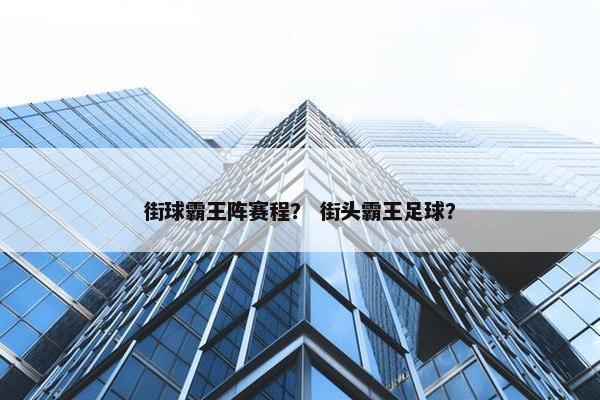 街球霸王阵赛程？ 街头霸王足球？