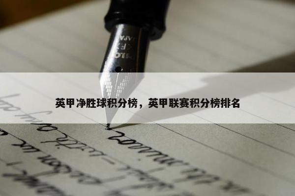 英甲净胜球积分榜，英甲联赛积分榜排名