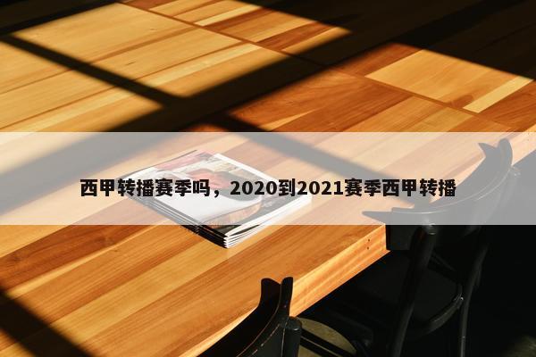 西甲转播赛季吗，2020到2021赛季西甲转播
