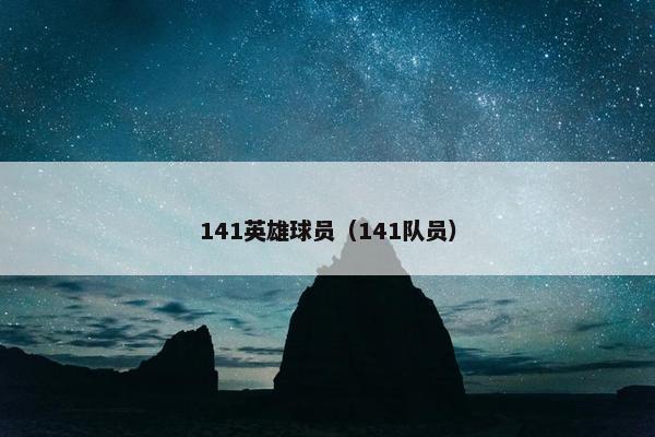 141英雄球员（141队员）