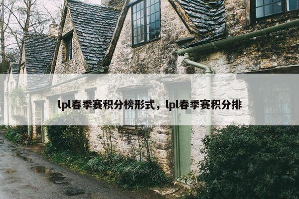 lpl春季赛积分榜形式，lpl春季赛积分排