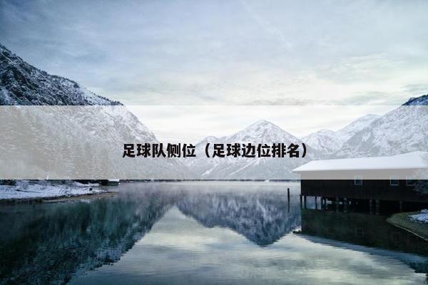 足球队侧位（足球边位排名）