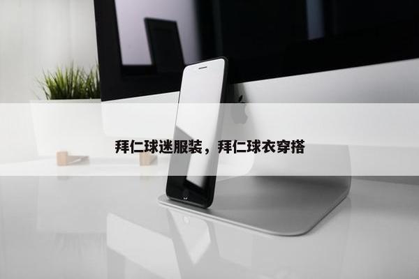 拜仁球迷服装，拜仁球衣穿搭
