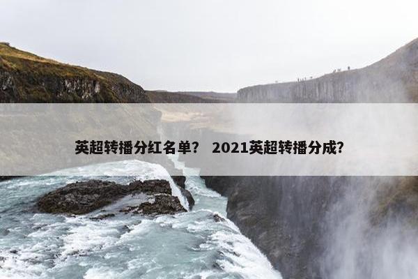 英超转播分红名单？ 2021英超转播分成？