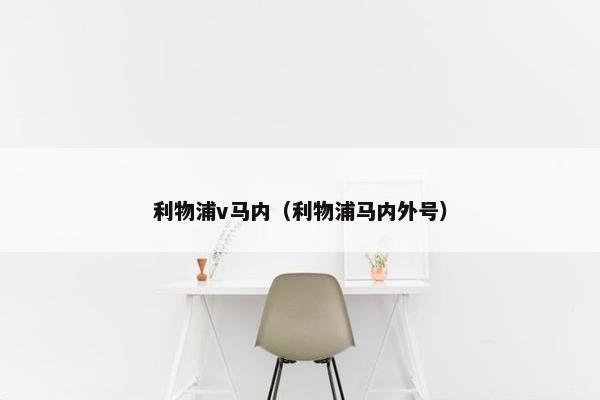利物浦v马内（利物浦马内外号）