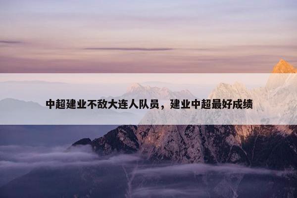 中超建业不敌大连人队员，建业中超最好成绩