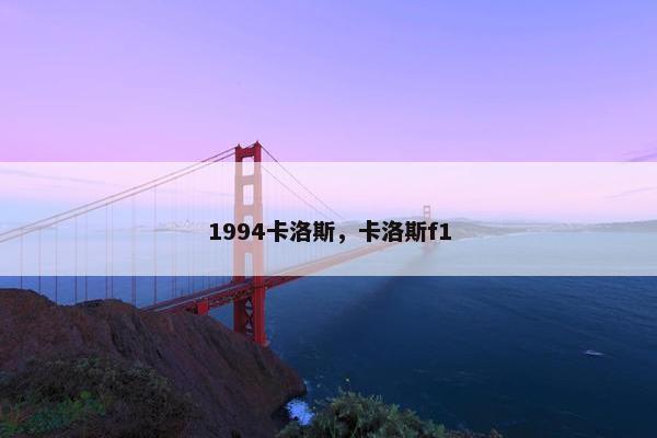 1994卡洛斯，卡洛斯f1