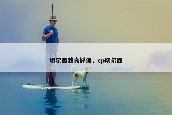 切尔西我真好痛，cp切尔西