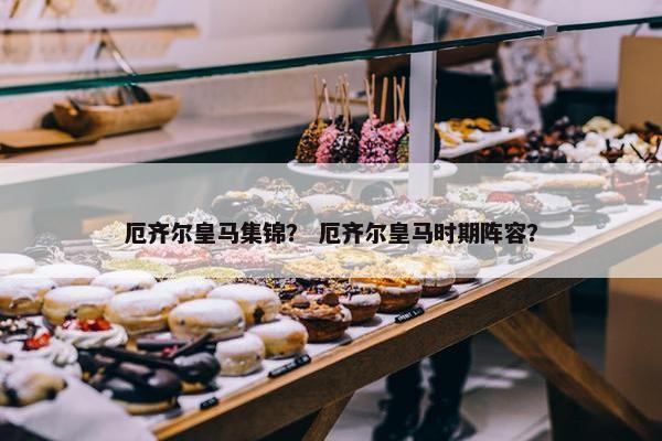 厄齐尔皇马集锦？ 厄齐尔皇马时期阵容？