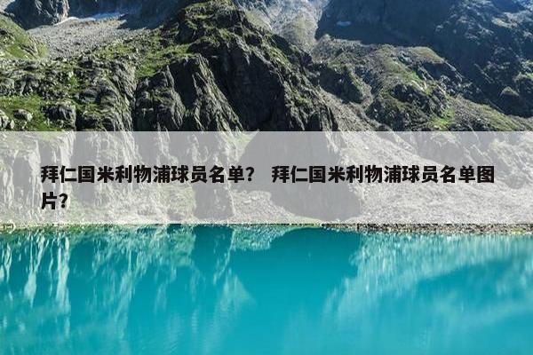 拜仁国米利物浦球员名单？ 拜仁国米利物浦球员名单图片？